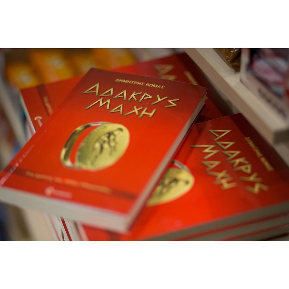 Άδακρυς Μάχη